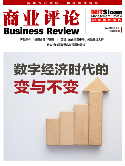 Cover image for 数字经济时代的变与不变（《商业评论》2019年5/6月号）